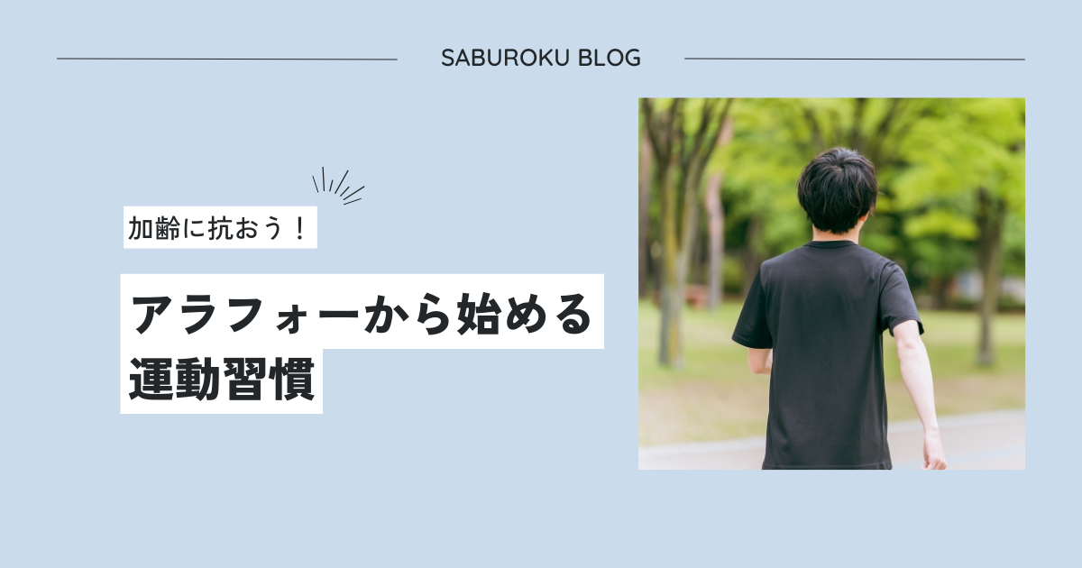 アラフォーから始める運動習慣　〜加齢に抗おう！〜